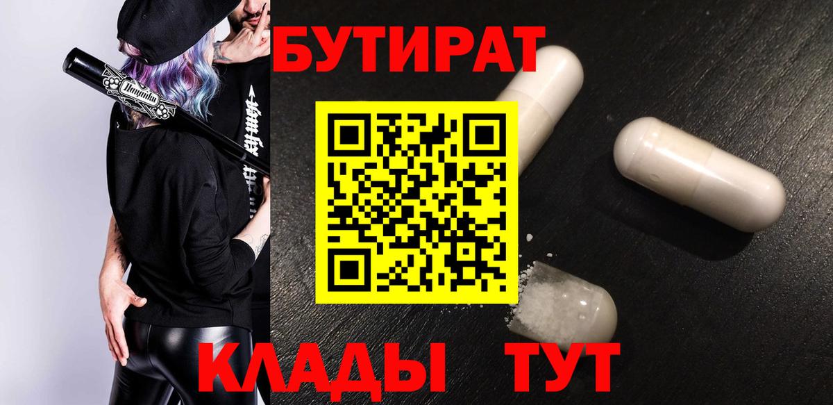 БУТИРАТ вода Фурманов